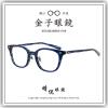 【睛悦眼鏡】職人工藝 完美呈現 金子眼鏡 KC 賽璐珞系列 KC LX NVS 69478