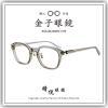 【睛悦眼鏡】職人工藝 完美呈現 金子眼鏡 ACETATE 系列 KA OH CGY 90113