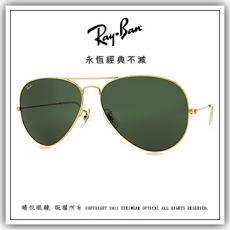 【睛悦眼鏡】永恆經典不滅 RAY BAN 太陽眼鏡 RB-3026-2846 19821