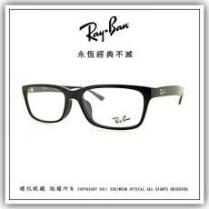 【睛悦眼鏡】永恆經典不滅 RAY BAN 眼鏡 RB-5296D-2000 56007