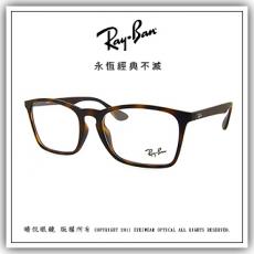 【睛悦眼鏡】永恆經典不滅 RAY BAN 眼鏡 RB-7045F-5365 48169