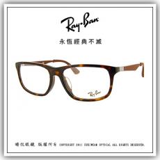 【睛悦眼鏡】永恆經典不滅 RAY BAN 眼鏡 RB-7055F-2012 48976