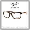【睛悦眼鏡】永恆經典不滅 RAY BAN 眼鏡 RB-7055F-2012 48976