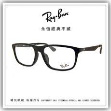 【睛悦眼鏡】永恆經典不滅 RAY BAN 眼鏡 RB-7055F-2000 48975