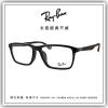 【睛悦眼鏡】永恆經典不滅 RAY BAN 眼鏡 RB-7056F-2000 48977