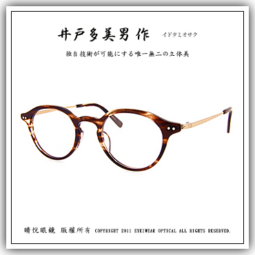 經典工藝日本手工眼鏡- 井戶多美男( T449 CACAO SASA ) 49796_井戶多美男作_睛悦眼鏡 經典工藝日本手工眼鏡- 井戶多美男( T449 CACAO SASA ) 49796_井戶多美男作_睛悦眼鏡
