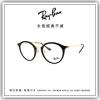 【睛悦眼鏡】永恆經典不滅 RAY BAN 眼鏡 RB-7097-2000 56024