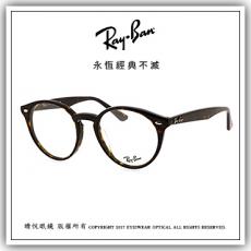 【睛悦眼鏡】永恆經典不滅 RAY BAN 眼鏡 RB-2180VF-2012（尺寸51）63588