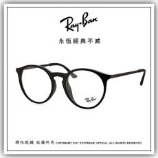 【睛悦眼鏡】永恆經典不滅 RAY BAN 眼鏡 RB-7132F-2000（尺寸52）63637