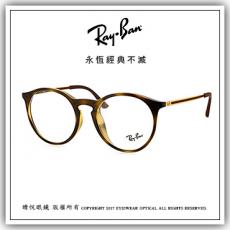 【睛悦眼鏡】永恆經典不滅 RAY BAN 眼鏡 RB-7132F-2012（尺寸52）63643