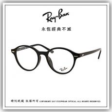 【睛悦眼鏡】永恆經典不滅 RAY BAN 眼鏡 RB-7118F-2000（尺寸50）63584