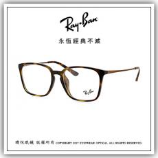 【睛悦眼鏡】永恆經典不滅 RAY BAN 眼鏡 RB-7103D-2012（尺寸55）63617