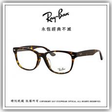 【睛悦眼鏡】永恆經典不滅 RAY BAN 眼鏡 RB-5359F-2012 （尺寸55）63616