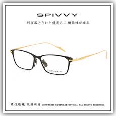 【睛悦眼鏡】完美藝術之作 SPIVVY 日本手工眼鏡 SP OOHU 67206