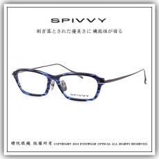 【睛悦眼鏡】完美藝術之作 SPIVVY 日本手工眼鏡 SP OOHO 59974