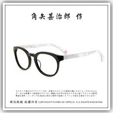 【睛悦眼鏡】手造靈魂 匠の技 日本手工眼鏡 角矢甚治郎 關之源 東之家康 52463