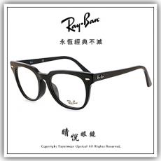 【睛悦眼鏡】永恆經典不滅 RAY BAN 眼鏡 RB-5337F-2000 (尺寸52）76058