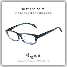 【睛悦眼鏡】完美藝術之作 SPIVVY 日本手工眼鏡 SP PUCP 54228