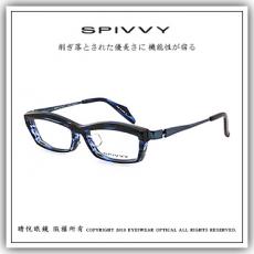 【睛悦眼鏡】完美藝術之作 SPIVVY 日本手工眼鏡 SP OOCL NVS 57859