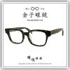 【睛悦眼鏡】職人工藝 完美呈現 金子眼鏡 紀州備長炭配合 KB OO KH 58495