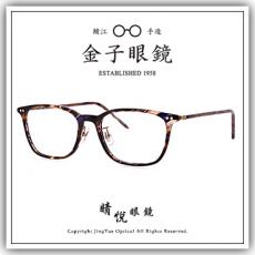 【睛悦眼鏡】職人工藝 完美呈現 金子眼鏡 KC 賽璐珞系列 KC AH BLS 65360