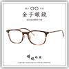 【睛悦眼鏡】職人工藝 完美呈現 金子眼鏡 KC 賽璐珞系列 KC AH CHS 59778