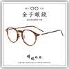【睛悦眼鏡】職人工藝 完美呈現 金子眼鏡 KC 賽璐珞系列 KC TH DEMI 72905