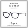 【睛悦眼鏡】職人工藝 完美呈現 金子眼鏡 KJ 系列 KJ OL BKM 59783