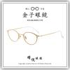 【睛悦眼鏡】職人工藝 完美呈現 金子眼鏡 KM 系列 KM OT PK 67632