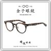 【睛悦眼鏡】職人工藝 完美呈現 金子眼鏡 KJ 系列 KJ AH BRBL 76034