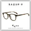 【睛悦眼鏡】手造靈魂 匠の技 日本手工眼鏡 角矢甚治郎 戰國限定 如水 3 83720