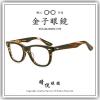 【睛悦眼鏡】職人工藝 完美呈現 金子眼鏡 KC 賽璐珞系列 KC CC CHS 83756