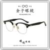 【睛悦眼鏡】職人工藝 完美呈現 金子眼鏡 KV 系列 KV OOE BKSI 84452