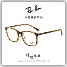 【睛悦眼鏡】永恆經典不滅 RAY BAN 眼鏡 RB-7168D-2012（尺寸55）85349