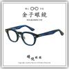 【睛悦眼鏡】職人工藝 完美呈現 金子眼鏡 KC 賽璐珞系列 KC CX NVS 85912