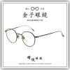 【睛悦眼鏡】職人工藝 完美呈現 金子眼鏡 KV 系列 KV CO-L IPBK 85579