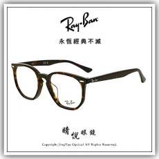 【睛悦眼鏡】永恆經典不滅 RAY BAN 眼鏡 RB-7151F-2012（尺寸52）86071