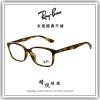 【睛悦眼鏡】永恆經典不滅 RAY BAN 眼鏡 RB-7094D-2012（尺寸55）86059