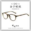 【睛悦眼鏡】職人工藝 完美呈現 金子眼鏡 KC 賽璐珞系列 KC CA CHS 86097
