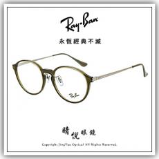 【睛悦眼鏡】永恆經典不滅 RAY BAN 眼鏡 RB-7178D-8237（尺寸51）86113