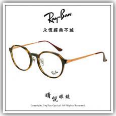 【睛悦眼鏡】永恆經典不滅 RAY BAN 眼鏡 RB-7187D-2012 ( 尺寸52 ) 86114