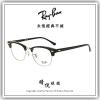 【睛悦眼鏡】永恆經典不滅 RAY BAN 眼鏡 RB-5154-2000 ( 尺寸51 ) 87304
