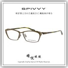 【睛悦眼鏡】完美藝術之作 SPIVVY 日本手工眼鏡 SP OOHP KH 65350