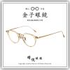 【睛悦眼鏡】職人工藝 完美呈現 金子眼鏡 KM 系列 KM EO LBR 86411