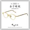 【睛悦眼鏡】職人工藝 完美呈現 金子眼鏡 KC 賽璐珞系列 KC TU CYL 87642