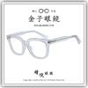 【睛悦眼鏡】職人工藝 完美呈現 金子眼鏡 ACETATE 系列 KA LA CL 88525