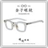 【睛悦眼鏡】職人工藝 完美呈現 金子眼鏡 ACETATE 系列 KA PE LBR 88529