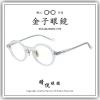 【睛悦眼鏡】職人工藝 完美呈現 金子眼鏡 ACETATE 系列 KA EL CL 88531