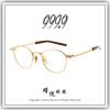 【睛悦眼鏡】追求完美 永不停歇 日本神級眼鏡品牌 999.9 眼鏡 S HLL-T 1 88512