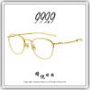 【睛悦眼鏡】追求完美 永不停歇 日本神級眼鏡品牌 999.9 眼鏡 M OUT 0201 88177